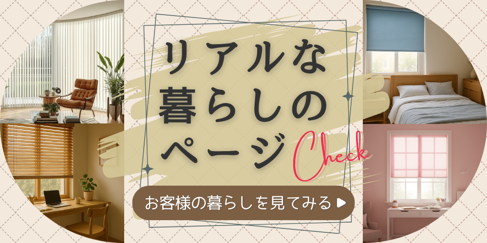 施工事例|リアルな暮らしのページお客様の暮らしを見てみる