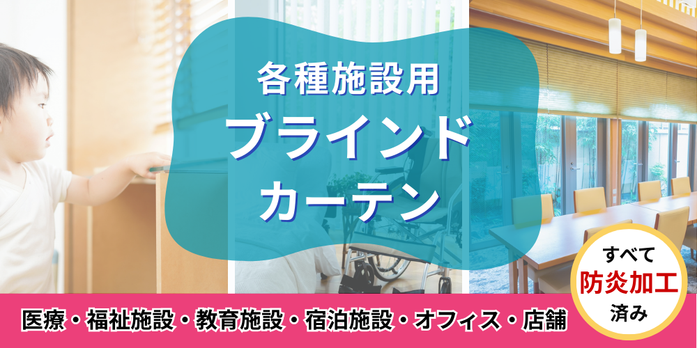 施設用ブラインド・カーテン