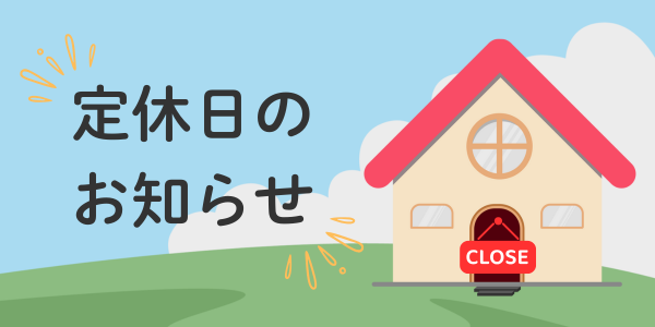 店休日のお知らせ