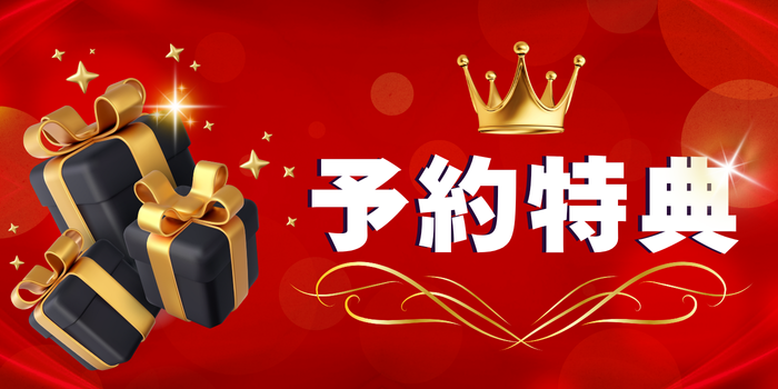 予約特典