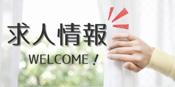 求人情報