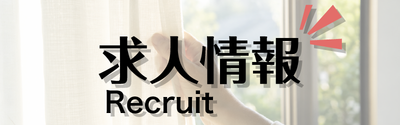 求人情報