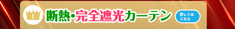 完全遮光 断熱遮熱カーテンはこちら