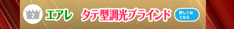 ②エアレ(縦型調光ブラインド) 詳しくはこちら