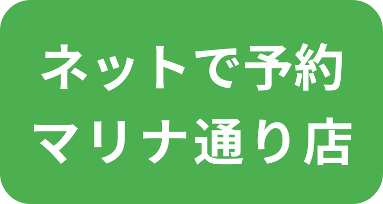 ネットで予約 カーテン夢空間マリナ通り店はこちら