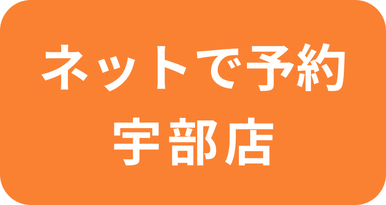 ネットで予約 カーテン夢空間宇部店はこちら