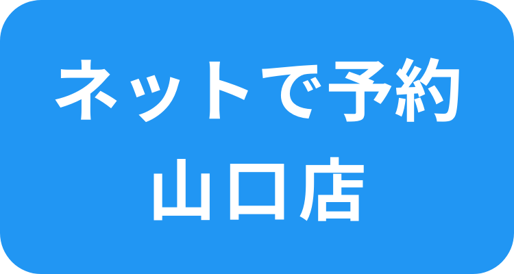 ネットで予約 カーテン夢空間山口店はこちら