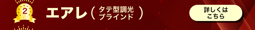 エアレ(縦型調光ブラインド) 詳しくはこちら