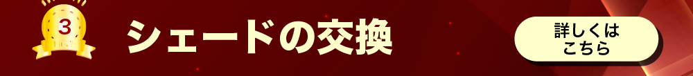 ③シェードの交換