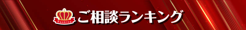 ご相談ランキング