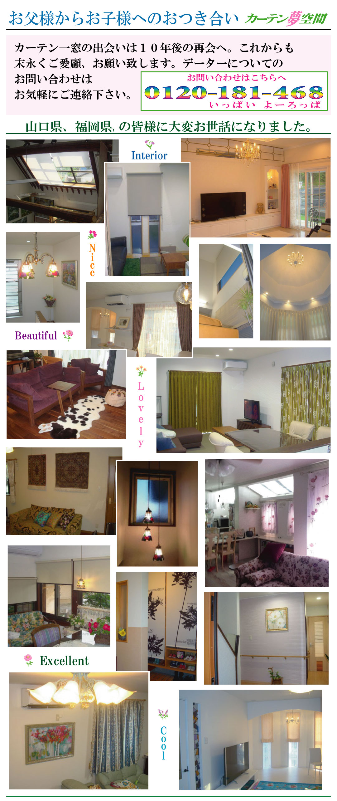カーテン夢空間　山口県、福岡県の皆様に大変お世話になりました。Interior Nice Beautiful Lovely Excellent Cool