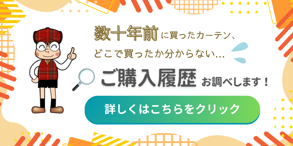 数十年前に買ったカーテン 購入履歴お調べします!