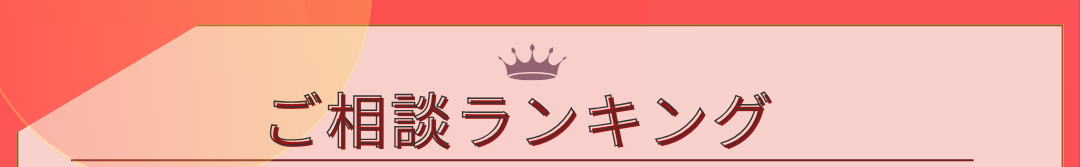 ご相談ランキング