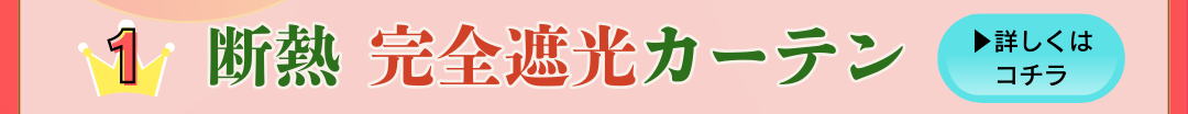 ①完全遮光 断熱遮熱カーテンはこちら