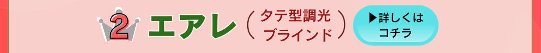 ②エアレ(縦型調光ブラインド) 詳しくはこちら