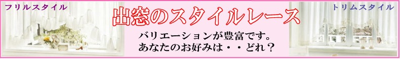 出窓のスタイルレース